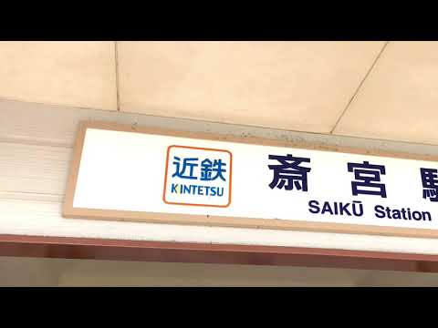 ユキサキnavi 近鉄山田線斎宮駅