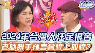 2024年台灣人注定很苦老師聯手預言動盪年慘上加慘【精華版】【好能立EX CARE】