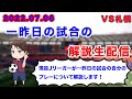 【現役Jリーガーが試合の翌翌日に自分のプレーを解説】札幌戦のプレーを解説します！
