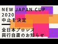 NEW JAPAN CUP 2020中止を決定！全日本プロレス　興行自粛のお知らせ