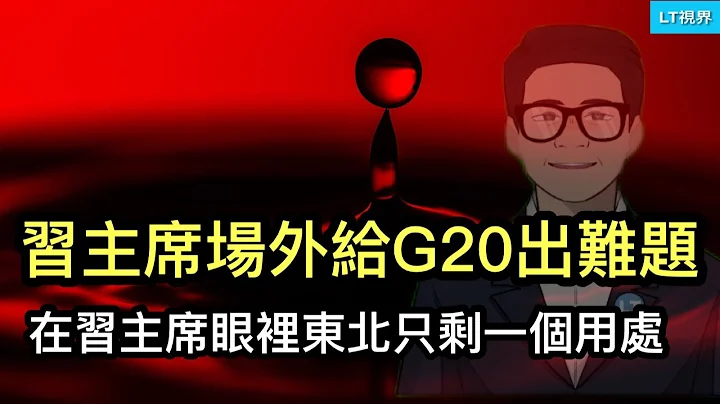 習主席是如何製造「超越」鄧小平的輿論的？東北在習主席眼裡只剩一個用處；習主席場外給G20出了個新難題；香港人不滿遭受「涿州」待遇，黨媒一句話化解不滿。 - 天天要聞