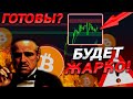 БИТКОИН – ПЛАН ДЕЙСТВИЙ ГОТОВ! ВЫБОР ЗА ТОБОЙ!😱