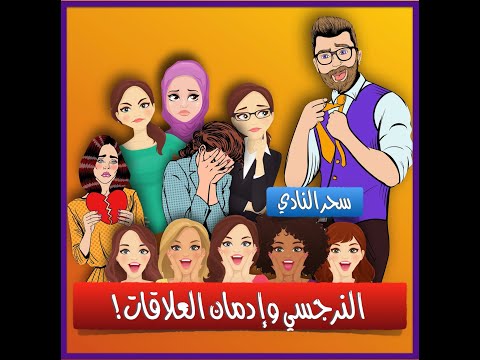 فيديو: لماذا يحتاج النرجسي إلى علاقة؟