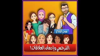 النرجسي وإدمان العلاقات