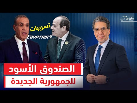 تسريبات الجمهورية الجديدة دبلوماسي بالإعدادية ووزير بيسرق سجاد