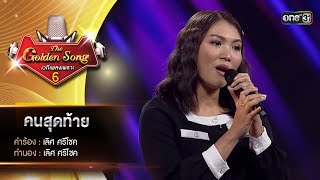 คนสุดท้าย : นินิว ลภัสรดา | The Golden Song เวทีเพลงเพราะ ซีซั่น 6 | one31