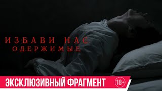 Избави Нас. Одержимые| Эксклюзивный Фрагмент