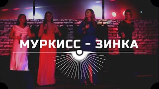 Муркисс - Зинка