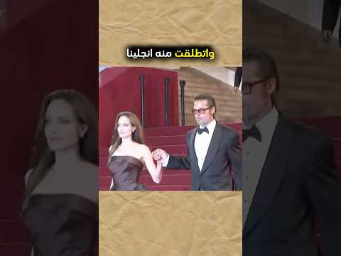ليش انجلينا جولي تركت براد بيت