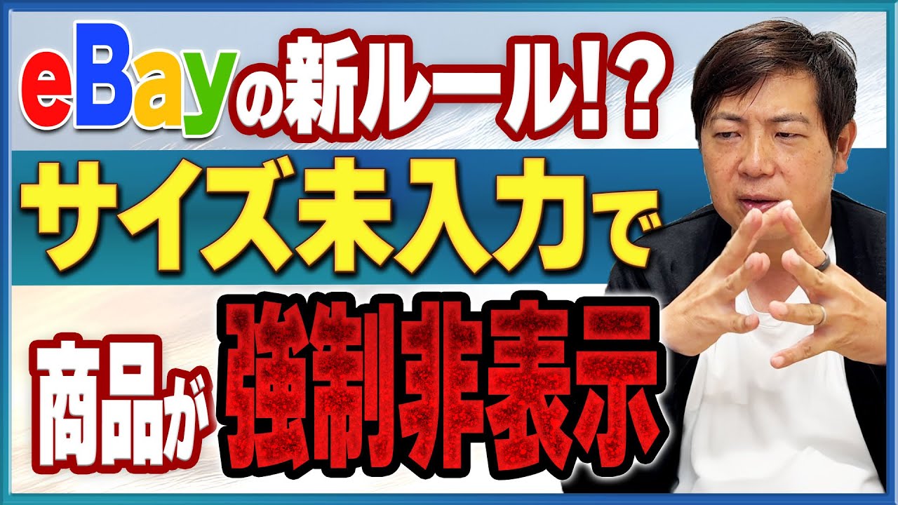 ⭐︎出品 要注意】eBayが“曖昧サイズ”を検索非表示へ… - YouTube