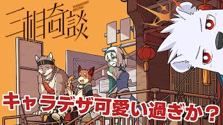 【三相奇談】キャラデザ可愛い過ぎか？【六連星ヘキサ】