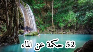 هذه 52 من الأقوال والحكم لها صلة بالماء مفيدة لنا جميعاً