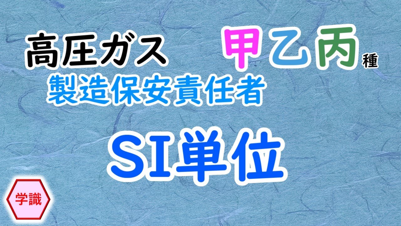 【高圧ガス】甲乙丙🔖［基本学習］〈学識〉SI単位