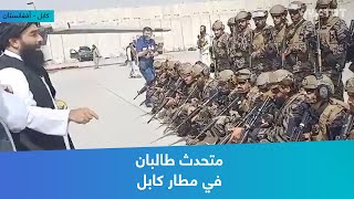 متحدث طالبان في مطار كابل