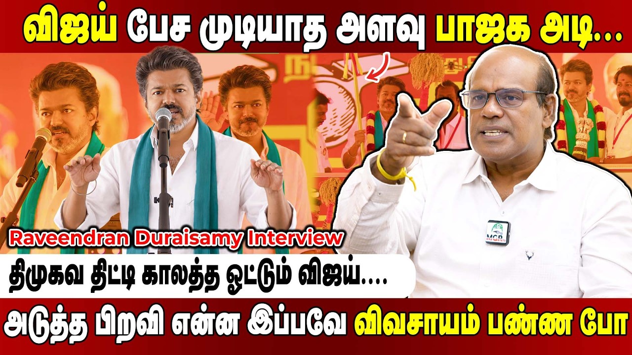 விஜய் பச்சை துண்டு போட்டு படம் காட்டுனா போதுமா? வேட்பாளர் நிறுத்த வக்கு இருக்கா?Raveendran Duraisamy
