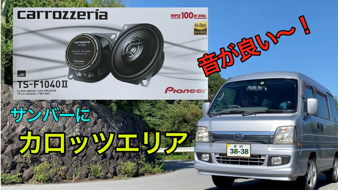 SUBARUサンバーディア カロッツェリアのスピーカーは凄かった