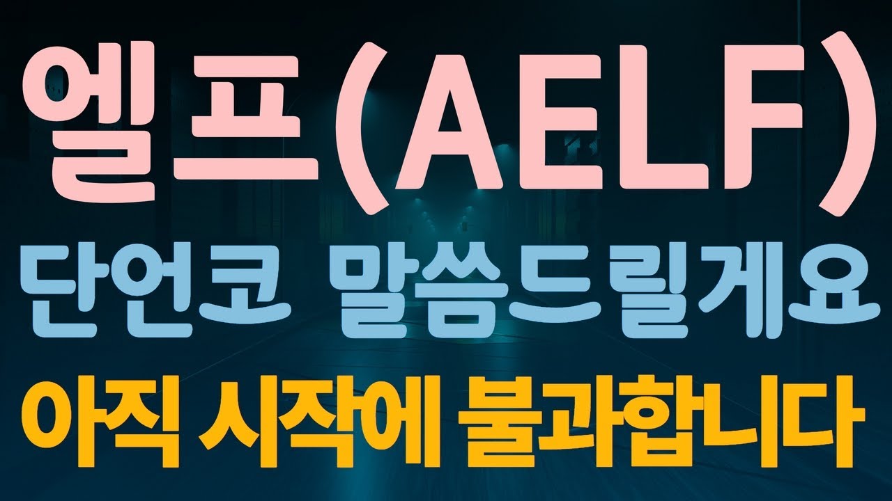 엘프코인!! 바이낸스 엘프 메인넷 통합지원!! 단언코 말씀드릴게요 아직 시작에 불과합니다!! - YouTube