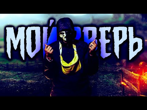 Тони Раут - Мой Зверь (official fan, 2021)