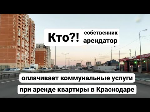 Кто оплачивает коммунальные услуги, при аренде квартиры в Краснодаре, собственник или арендатор?!