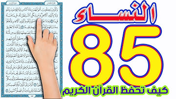 سورة النساء صفحة 85 | كيف تحفظ القرآن بسهولة ويسر