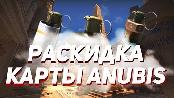 Все раскидки гранат на карте Anubis CS:GO