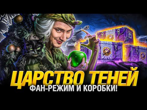 Царство Теней - Покупаю Коробки и тестим Режим!