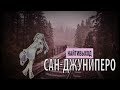 найтивыход - сан-джуниперо