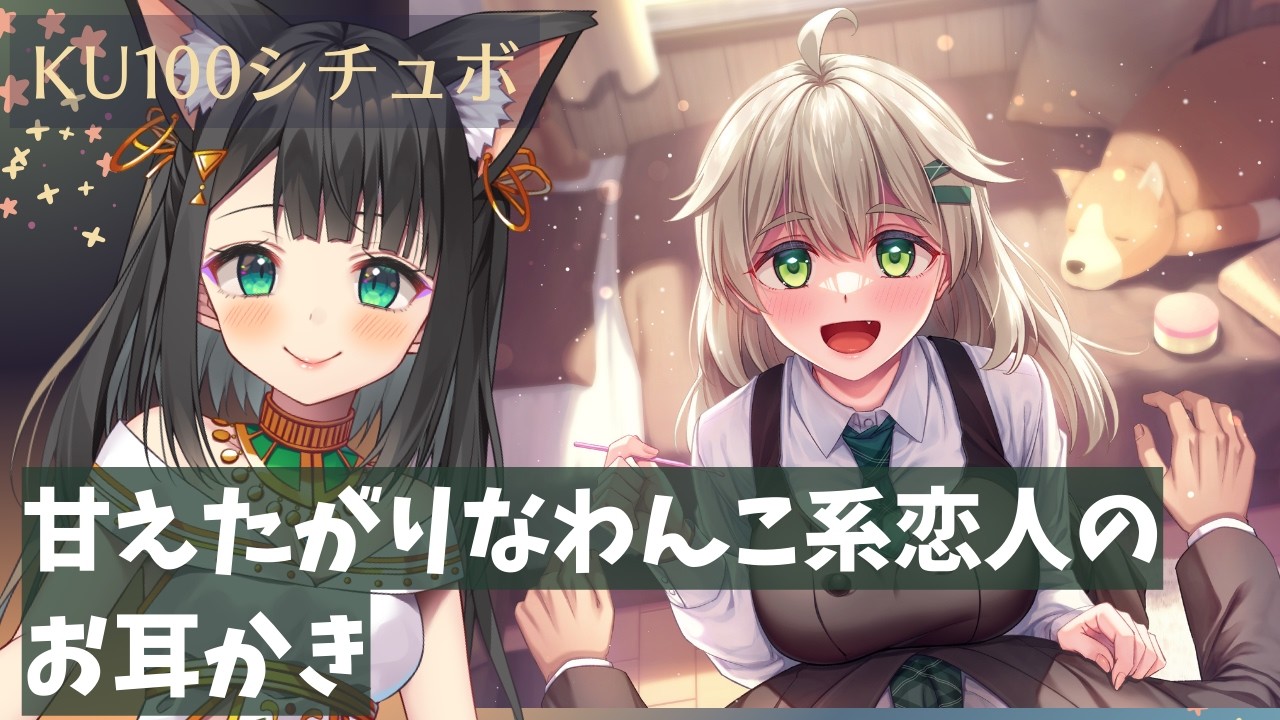 KU100で演じてみた】甘えたがりなわんこ系恋人のお耳かき【天音子