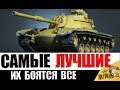 СРЕДНИЕ ТАНКИ 10лвл КОТОРЫЕ ДЕРЖАТ ВСЕХ В СТРАХЕ!