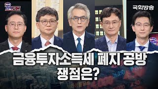 [국회방송 생중계] 금융투자소득세 폐지 공방, 쟁점은? (24.5.23.) | 정관용의 정책토론 | 국회방송