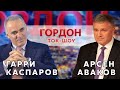 Каспаров – Авакову о причине внезапной сплоченности Запада против Путина