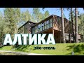 "АЛТИКА" ЭКО-ОТЕЛЬ. Честный нашобзор.