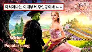 💚 위키드 파퓰러에서 영감받아 만들어진 띵곡 💗 | Mika(미카) - Popular Song(Feat.Ariana Grande) [KOR/ENG SUB/Lyrics]