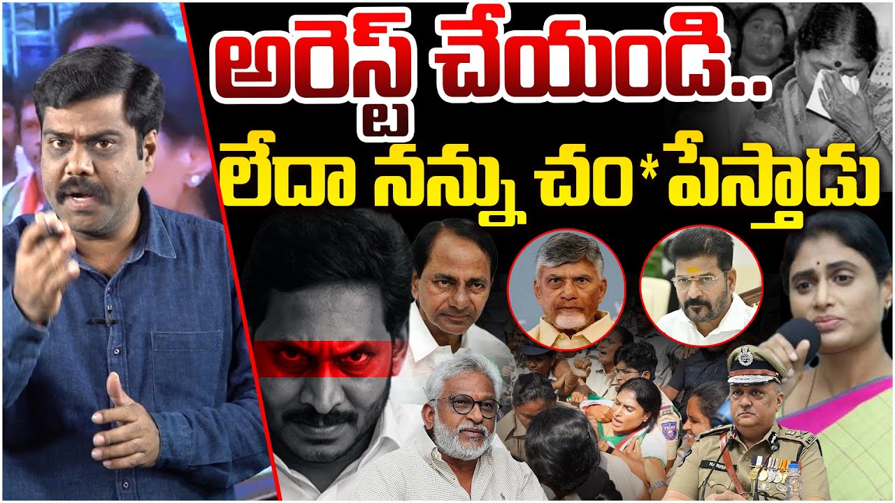 జగన్ ని అరెస్ట్ చేయండి | Analyst Satish On YS Sharmila Shocking Comments Over YS Jagan | AP Politics