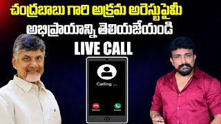 LIVE CALL చంద్రబాబు గారి అక్రమ అరెస్టు పై మీ అభిప్రాయాన్ని తెలియజేయండి | Mahasena Media