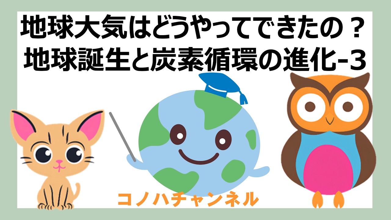 コノハチャンネル【第29回】　地球大気はどうやってできたの？地球誕生と炭素循環の進化-3