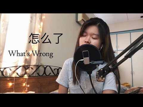 《怎么了》What's wrong - Eric 周兴哲 （女声翻唱）
