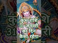 कुंभ राशि 31 जनवरी का दिन कैसा रहेगा#trending#astrology