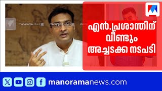 സർക്കാരിനെയും ചീഫ് സെക്രട്ടറിയെയും വിമർശിച്ചു; എൻ.പ്രശാന്തിന്‍റെ സസ്പെന്‍ഷന്‍ നീട്ടി | N PRasanth