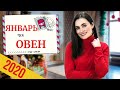 ВАЖНО! ОВЕН. Гороскоп на ЯНВАРЬ 2020 | Алла ВИШНЕВЕЦКАЯ