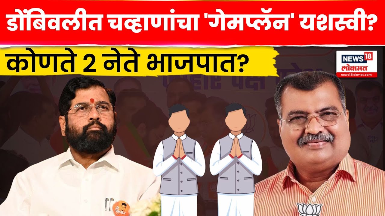 Dombivli Politics News | Ravindra Chavhan यांची राजकीय खेळी डोंबिवलीत चर्चेत! फटका कुणाला? N18V