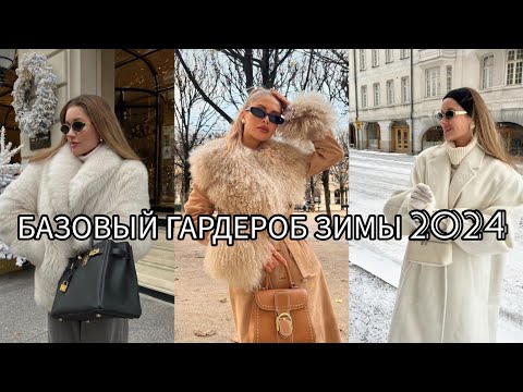 Видео: БАЗОВЫЙ ГАРДЕРОБ ЗИМЫ 2024/ОБРАЗЫ,КОТОРЫЕ СОГРЕЮТ ВАС В ХОЛОД