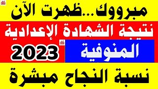 نتيجة الشهادة الإعدادية محافظة المنوفية 2023 بالاسم ورقم الجلوس,رابط النتيجة