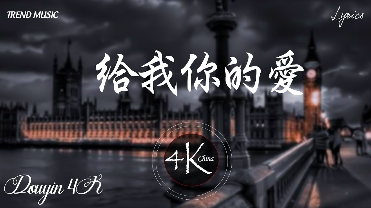給我你的愛 - Tank 悲傷的音樂 TikTok