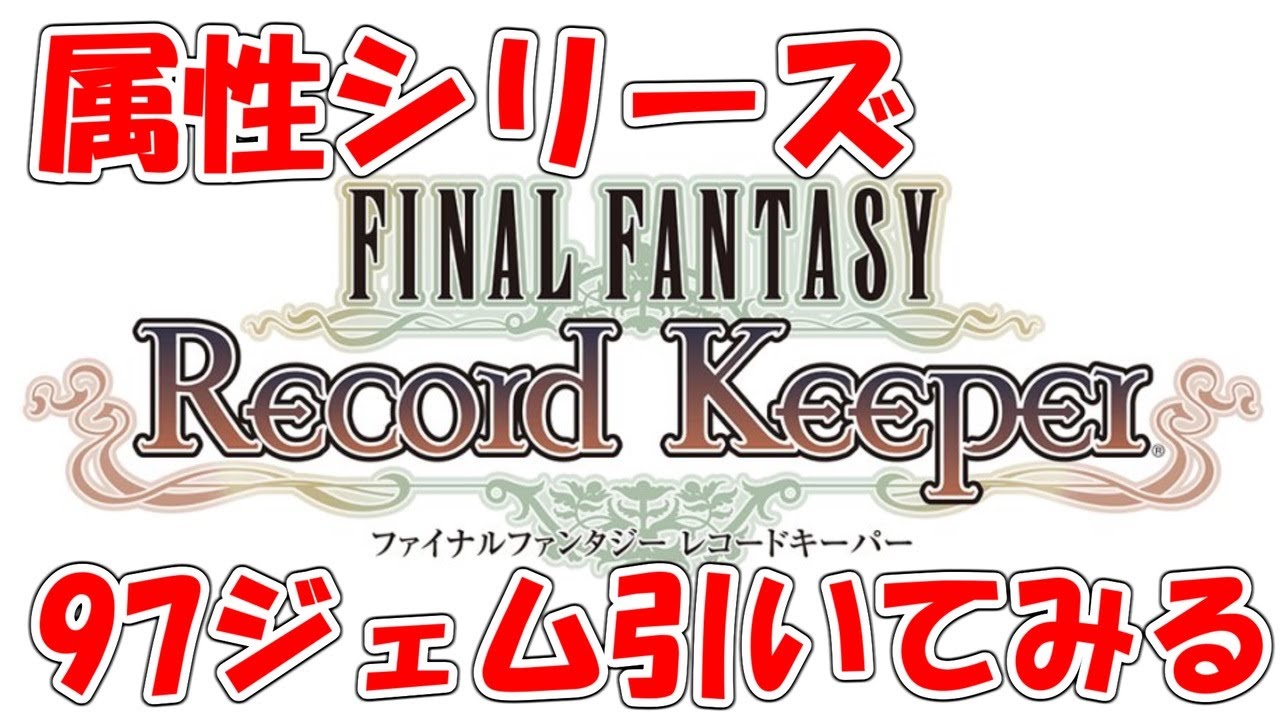 Ffrk 属性シリーズ97ジェム引いてみる ファイナルファンタジーレコードキーパー Youtube Ffrk 属性シリーズ97ジェム引いてみる ファイナルファンタジーレコードキーパー Youtube