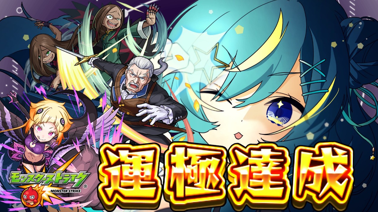 🔴9/29 | #モンスト 参加型 | #リゼロ 大罪司教『色欲』担当 カペラ x 剣鬼 ヴィルヘルム 【 星時まほろ 】
