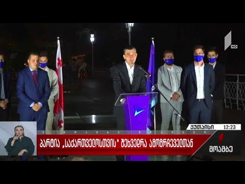 პარტია „საქართველოსთვის“ შეხვედრა ამომრჩეველთან