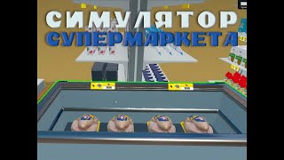 В ЛАРЁК ЗАВЕЗЛИ НОЖКИ БУША | SUPERMARKET SIMULATOR