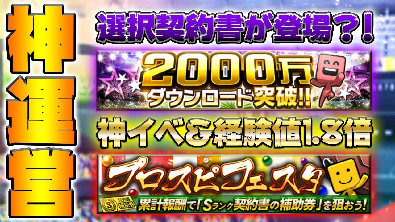 神運営 神イベ前日に情報を抑えよう 選択契約書や無料スカウトが登場 絶対得する交流戦のイベント攻略も教えちゃいます プロスピa プロ野球スピリッツa 野球 に関する動画まとめ 神運営 神イベ前日に情報を抑えよう 選択契約書や無料スカウトが登場 絶対得する交流戦のイベント攻略も教えちゃいます プロスピa プロ野球スピリッツa 野球 に関する動画まとめ