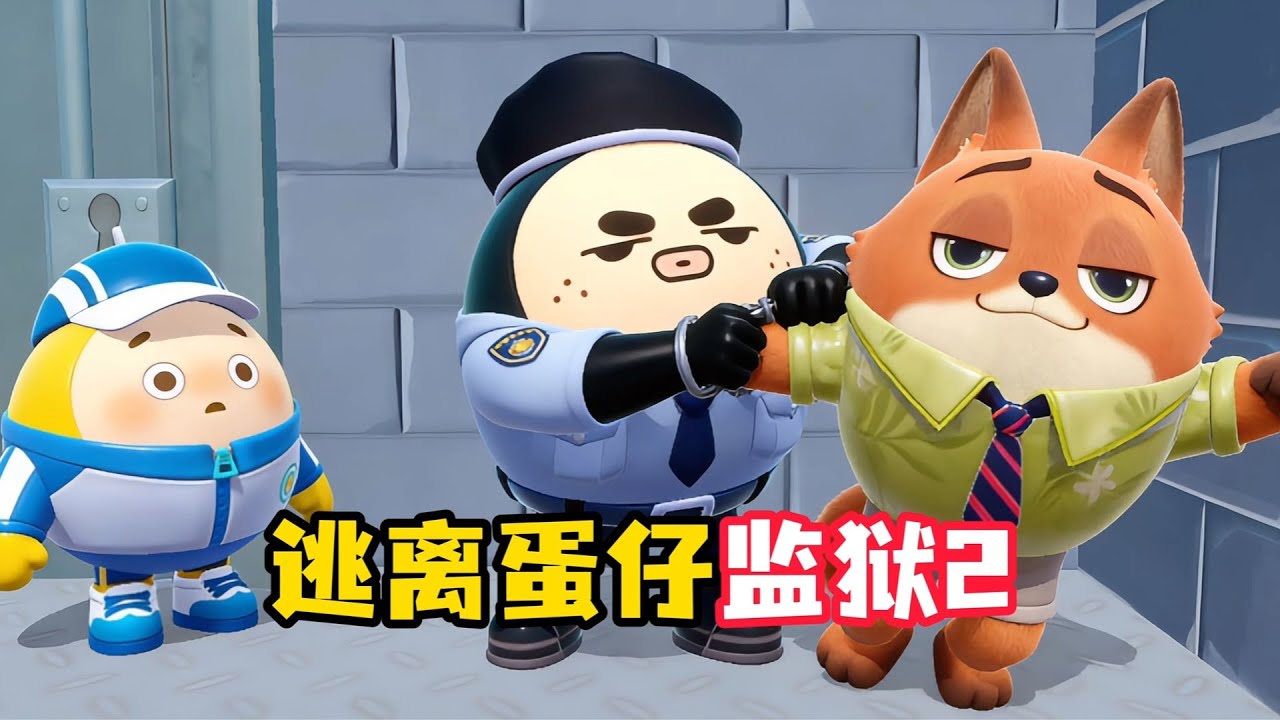 逃离蛋仔岛最森严的监狱！